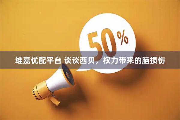 维嘉优配平台 谈谈西贝，权力带来的脑损伤
