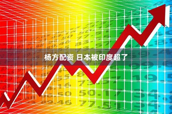 杨方配资 日本被印度超了