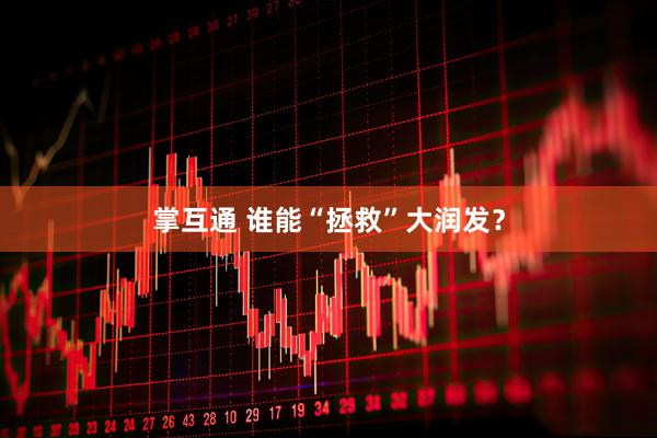 掌互通 谁能“拯救”大润发？